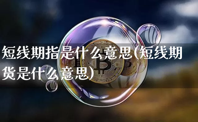 短线期指是什么意思(短线期货是什么意思)_https://www.jyywjc.com_股票行情_第1张