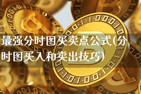 最强分时图买卖点公式(分时图买入和卖出技巧)_https://www.jyywjc.com_深交所_第1张