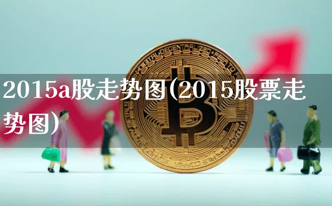 2015a股走势图(2015股票走势图)_https://www.jyywjc.com_上交所_第1张