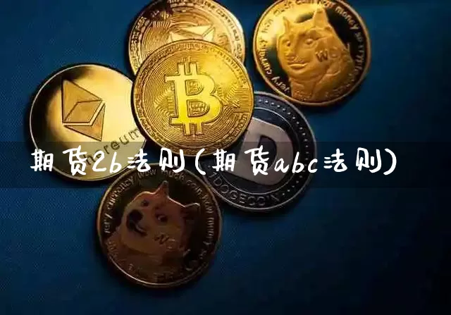 期货2b法则(期货abc法则)_https://www.jyywjc.com_科创板_第1张