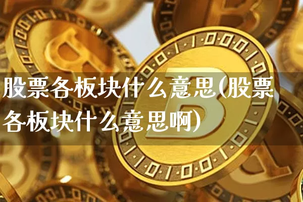 股票各板块什么意思(股票各板块什么意思啊)_https://www.jyywjc.com_上交所_第1张