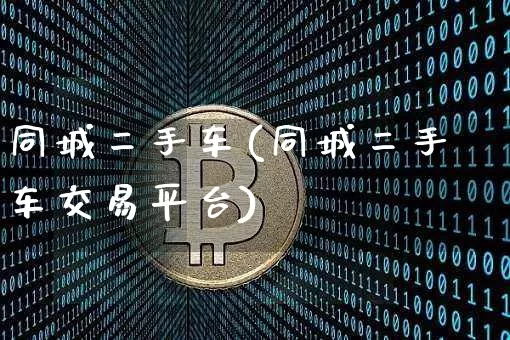 同城二手车(同城二手车交易平台)_https://www.jyywjc.com_股票_第1张