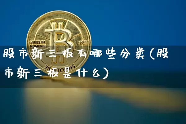 股市新三板有哪些分类(股市新三板是什么)_https://www.jyywjc.com_科创板_第1张