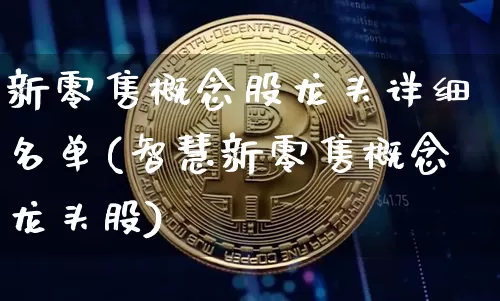 新零售概念股龙头详细名单(智慧新零售概念龙头股)_https://www.jyywjc.com_股票板块_第1张