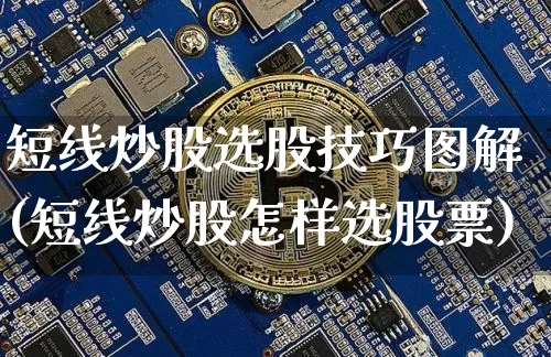 短线炒股选股技巧图解(短线炒股怎样选股票)_https://www.jyywjc.com_股票板块_第1张