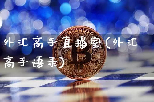 外汇高手直播室(外汇高手语录)_https://www.jyywjc.com_创业板_第1张