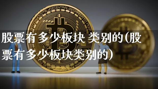 股票有多少板块 类别的(股票有多少板块类别的)_https://www.jyywjc.com_深交所_第1张