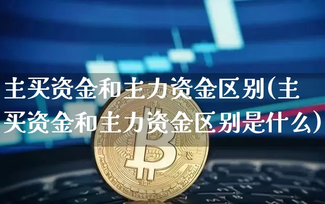 主买资金和主力资金区别(主买资金和主力资金区别是什么)_https://www.jyywjc.com_股票_第1张