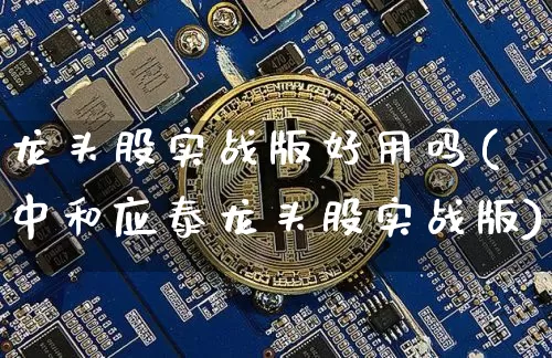 龙头股实战版好用吗(中和应泰龙头股实战版)_https://www.jyywjc.com_创业板_第1张