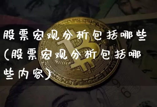 股票宏观分析包括哪些(股票宏观分析包括哪些内容)_https://www.jyywjc.com_创业板_第1张