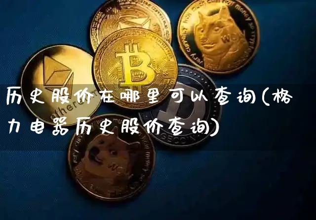 历史股价在哪里可以查询(格力电器历史股价查询)_https://www.jyywjc.com_深交所_第1张