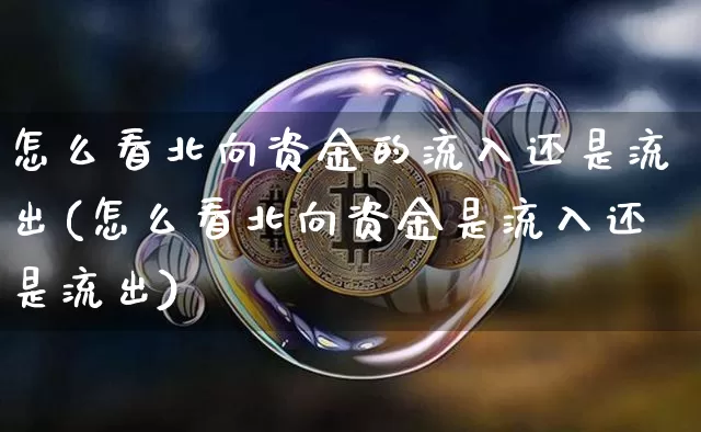 怎么看北向资金的流入还是流出(怎么看北向资金是流入还是流出)_https://www.jyywjc.com_股票板块_第1张