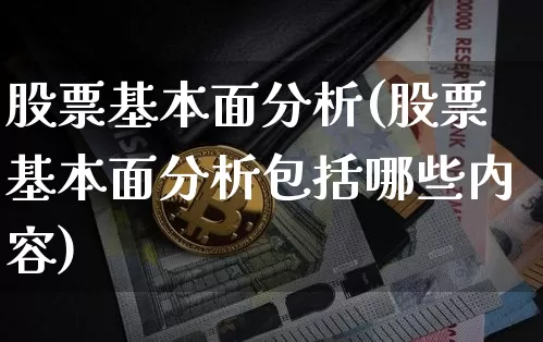 股票基本面分析(股票基本面分析包括哪些内容)_https://www.jyywjc.com_北交所_第1张