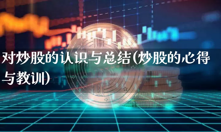 对炒股的认识与总结(炒股的心得与教训)_https://www.jyywjc.com_深交所_第1张