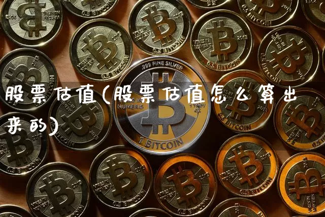 股票估值(股票估值怎么算出来的)_https://www.jyywjc.com_北交所_第1张