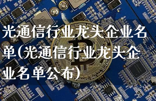 光通信行业龙头企业名单(光通信行业龙头企业名单公布)_https://www.jyywjc.com_股票板块_第1张
