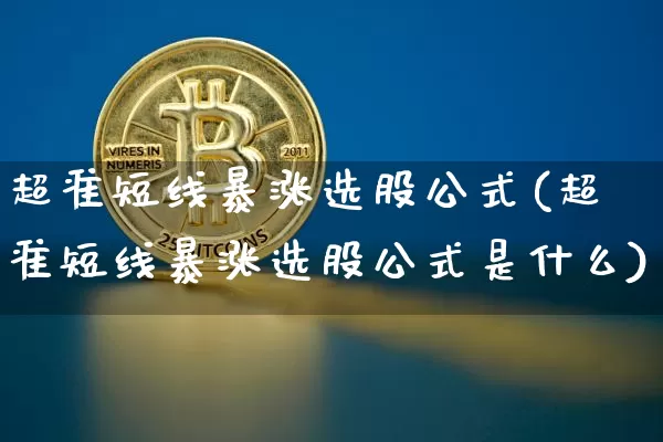 超准短线暴涨选股公式(超准短线暴涨选股公式是什么)_https://www.jyywjc.com_股票板块_第1张