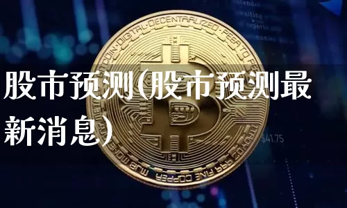 股市预测(股市预测最新消息)_https://www.jyywjc.com_创业板_第1张