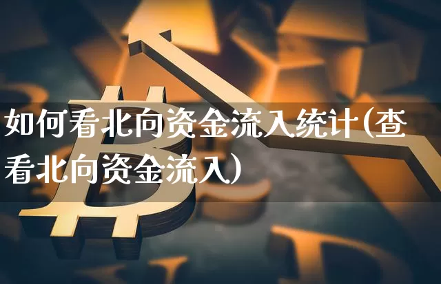 如何看北向资金流入统计(查看北向资金流入)_https://www.jyywjc.com_股票板块_第1张