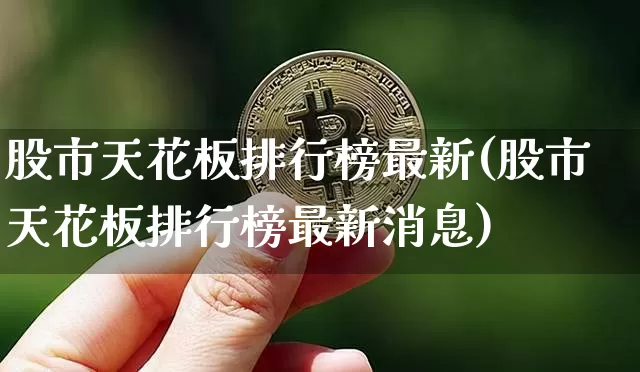 股市天花板排行榜最新(股市天花板排行榜最新消息)_https://www.jyywjc.com_深交所_第1张