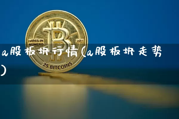 a股板块行情(a股板块走势)_https://www.jyywjc.com_上交所_第1张