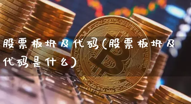 股票板块及代码(股票板块及代码是什么)_https://www.jyywjc.com_创业板_第1张