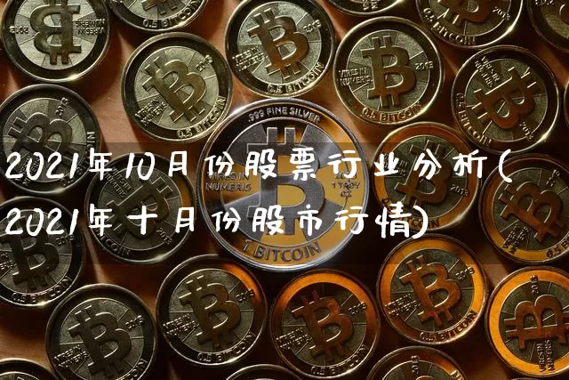 2021年10月份股票行业分析(2021年十月份股市行情)_https://www.jyywjc.com_北交所_第1张