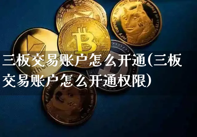 三板交易账户怎么开通(三板交易账户怎么开通权限)_https://www.jyywjc.com_股票趋势_第1张
