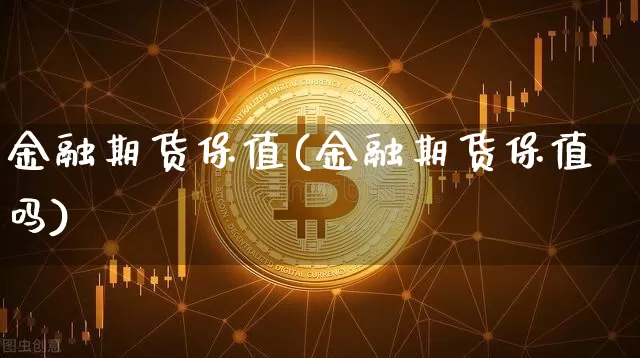 金融期货保值(金融期货保值吗)_https://www.jyywjc.com_股票趋势_第1张