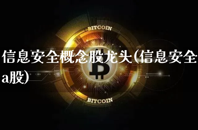 信息安全概念股龙头(信息安全a股)_https://www.jyywjc.com_股票趋势_第1张