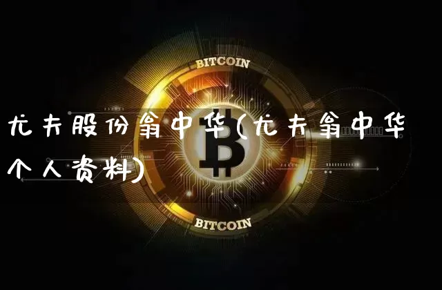 尤夫股份翁中华(尤夫翁中华个人资料)_https://www.jyywjc.com_股票板块_第1张