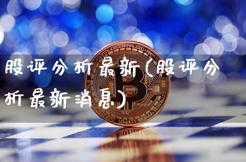 股评分析最新(股评分析最新消息)_https://www.jyywjc.com_股票板块_第1张