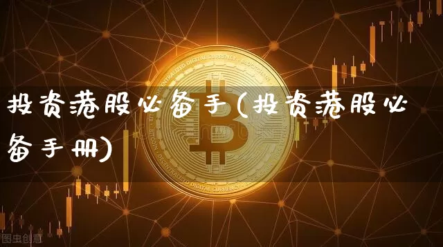 投资港股必备手(投资港股必备手册)_https://www.jyywjc.com_股票价格_第1张