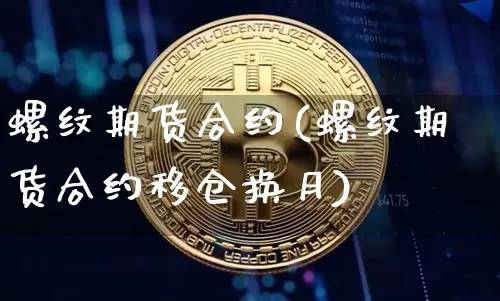 螺纹期货合约(螺纹期货合约移仓换月)_https://www.jyywjc.com_股票板块_第1张