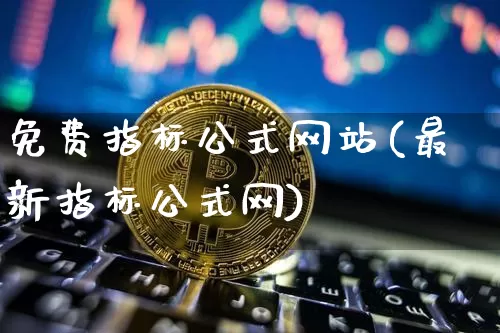 免费指标公式网站(最新指标公式网)_https://www.jyywjc.com_股票趋势_第1张