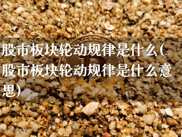 股市板块轮动规律是什么(股市板块轮动规律是什么意思)_https://www.jyywjc.com_创业板_第1张