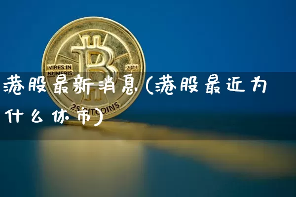 港股最新消息(港股最近为什么休市)_https://www.jyywjc.com_股票板块_第1张