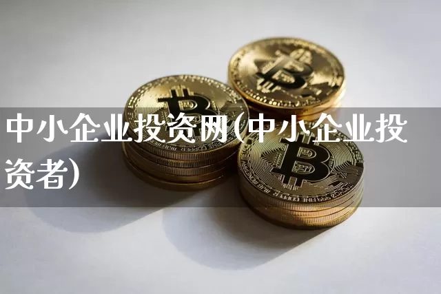 中小企业投资网(中小企业投资者)_https://www.jyywjc.com_股票趋势_第1张
