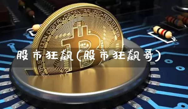 股市狂飙(股市狂飙哥)_https://www.jyywjc.com_股票板块_第1张