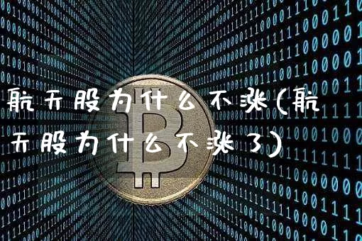 航天股为什么不涨(航天股为什么不涨了)_https://www.jyywjc.com_股票行情_第1张