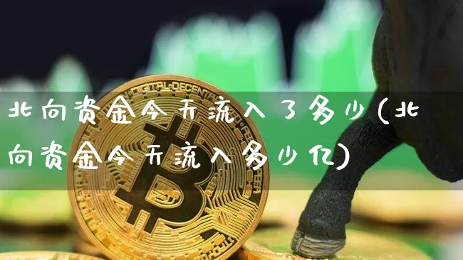北向资金今天流入了多少(北向资金今天流入多少亿)_https://www.jyywjc.com_股票板块_第1张