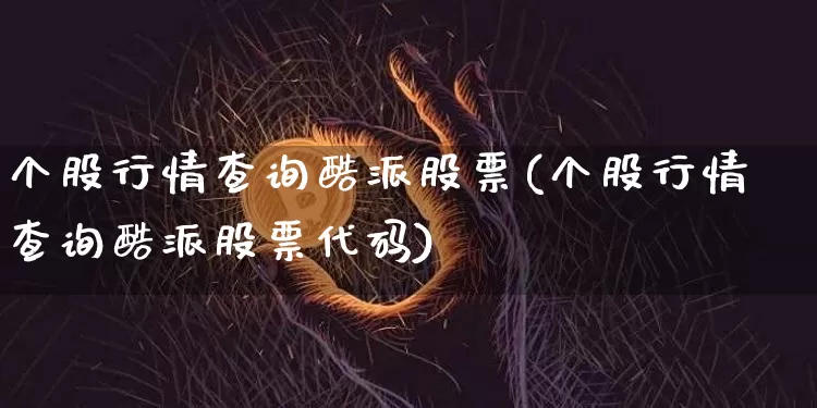 个股行情查询酷派股票(个股行情查询酷派股票代码)_https://www.jyywjc.com_股票板块_第1张