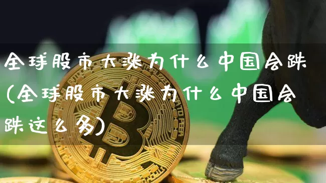 全球股市大涨为什么中国会跌(全球股市大涨为什么中国会跌这么多)_https://www.jyywjc.com_股票行情_第1张