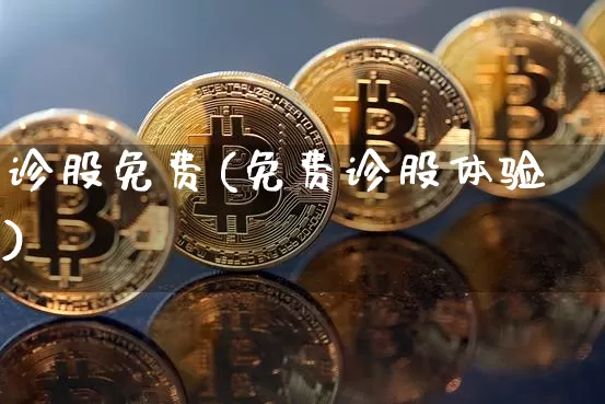 诊股免费(免费诊股体验)_https://www.jyywjc.com_股票行情_第1张