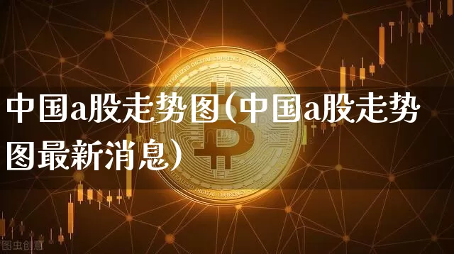 中国a股走势图(中国a股走势图最新消息)_https://www.jyywjc.com_北交所_第1张