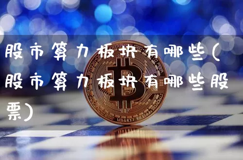股市算力板块有哪些(股市算力板块有哪些股票)_https://www.jyywjc.com_北交所_第1张