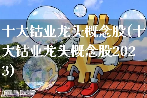 十大钴业龙头概念股(十大钴业龙头概念股2023)_https://www.jyywjc.com_上交所_第1张