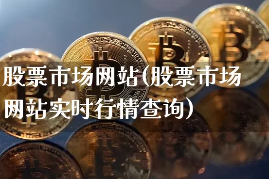 股票市场网站(股票市场网站实时行情查询)_https://www.jyywjc.com_北交所_第1张