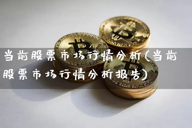 当前股票市场行情分析(当前股票市场行情分析报告)_https://www.jyywjc.com_科创板_第1张