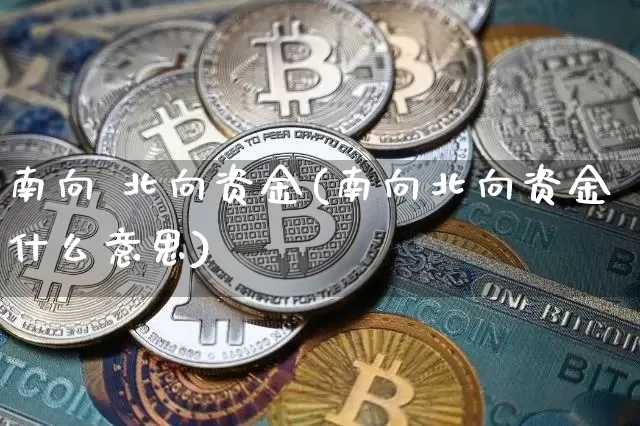 南向 北向资金(南向北向资金什么意思)_https://www.jyywjc.com_股票板块_第1张